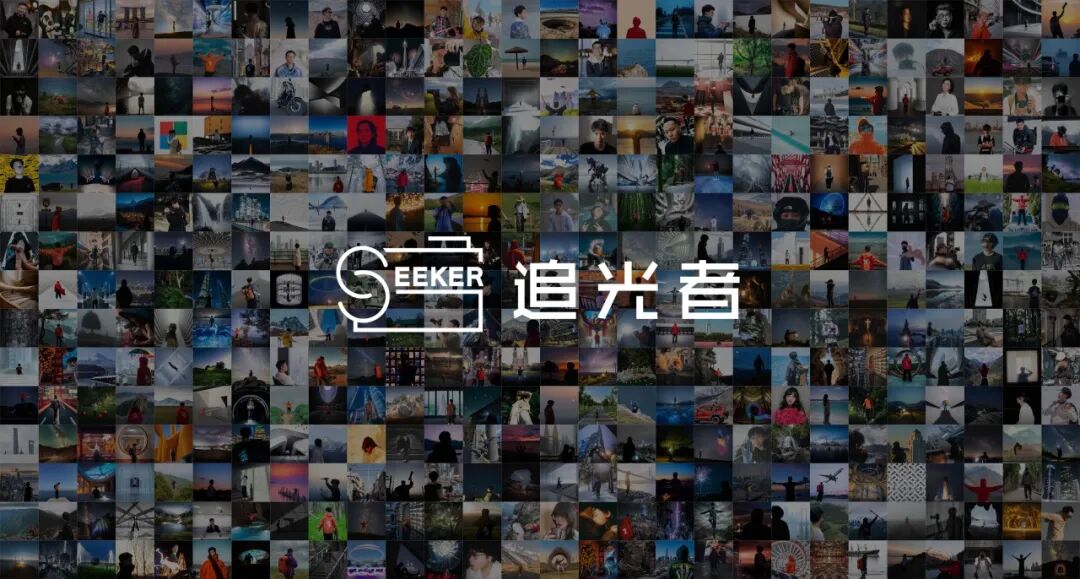 Seeker追光者